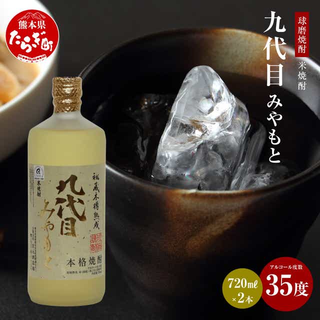 九代目みやもと 米焼酎 35度 720mL×2本 焼酎 お酒 酒 1440ml アルコール 熊本県多良木町｜JRE MALLふるさと納税
