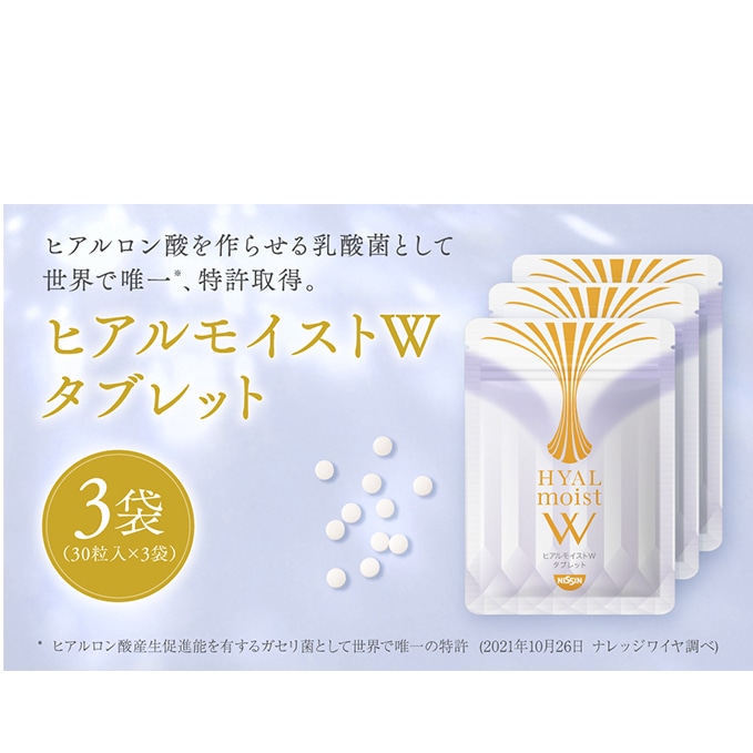 ヒアルモイストW タブレット 3袋 セット 美容 サプリメント: 静岡県 ...