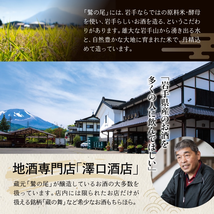 C016 鷲の尾 しぼりたて原酒 720ml 岩手県八幡平市｜JRE MALLふるさと納税