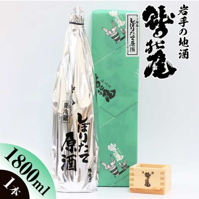 C004 鷲の尾 しぼりたて原酒 1800ml 岩手県八幡平市｜JRE MALLふるさと納税
