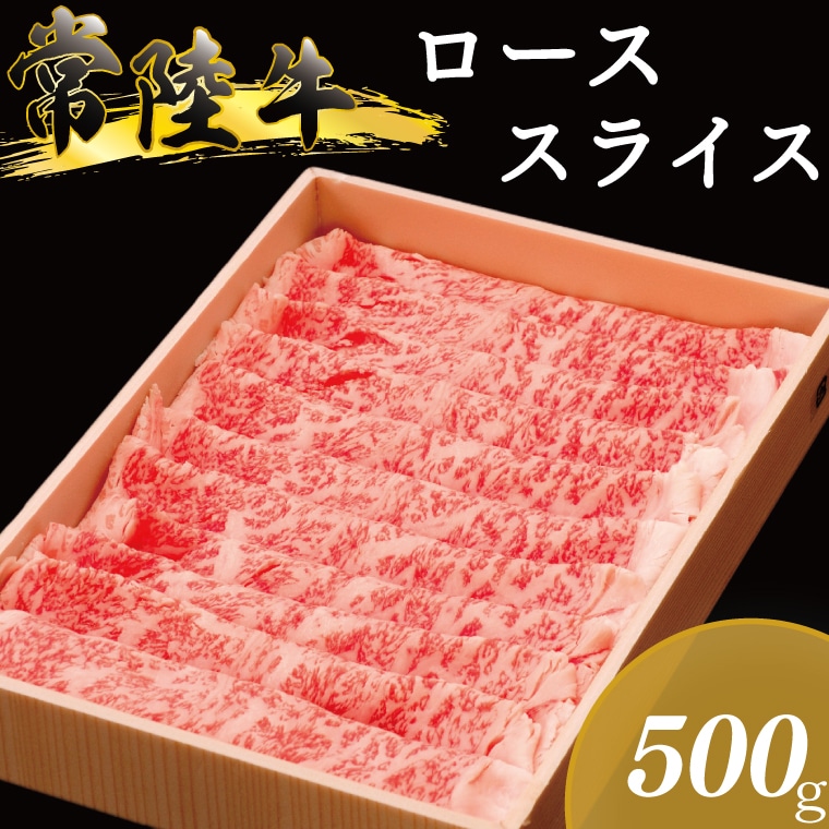 茨城県産銘柄黒毛和牛常陸牛ローススライス500g（AL003）-