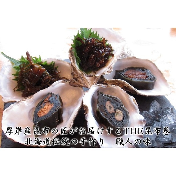 【加工品・こんぶ・魚介類】-　貝の食べ比べセット（小）北海道　昆布　昆布巻き　貝