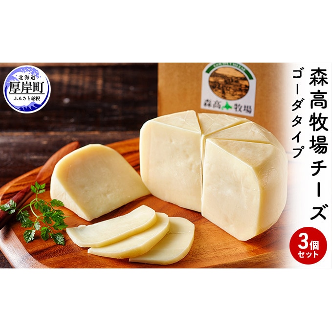 【10月2日から寄付額変更】森高牧場 チーズ ゴーダタイプ 3個セット 北海道  乳製品 チーズ   ゴーダチーズ