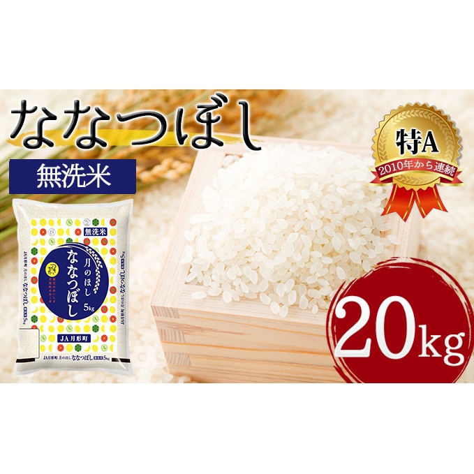 20kg　無洗米　新米】令和4年産　ななつぼし　北海道米　米/穀物