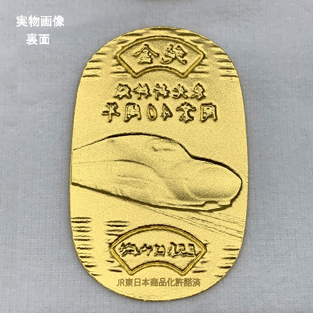 【数量限定】東北新幹線４０周年記念純金小判