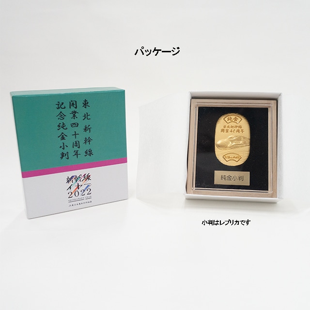 【数量限定】東北新幹線４０周年記念純金小判