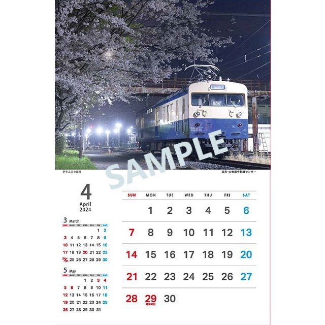 2024JR東日本社員撮影カレンダー　〜ＪＲ東日本の引退車両〜