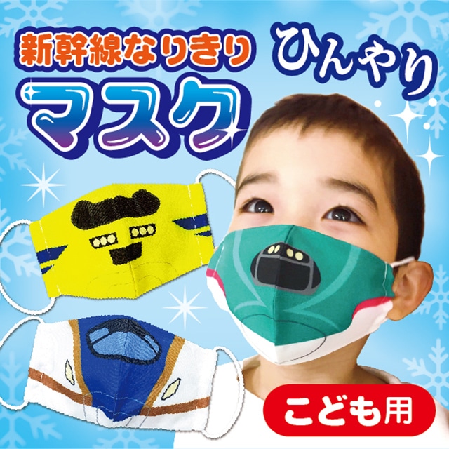 新幹線 冷感なりきりマスク 3柄組 新幹線year22 Trainiart Jre Mall店 Jre Mall