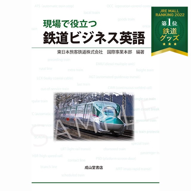 書籍「現場で役立つ 鉄道ビジネス英語」