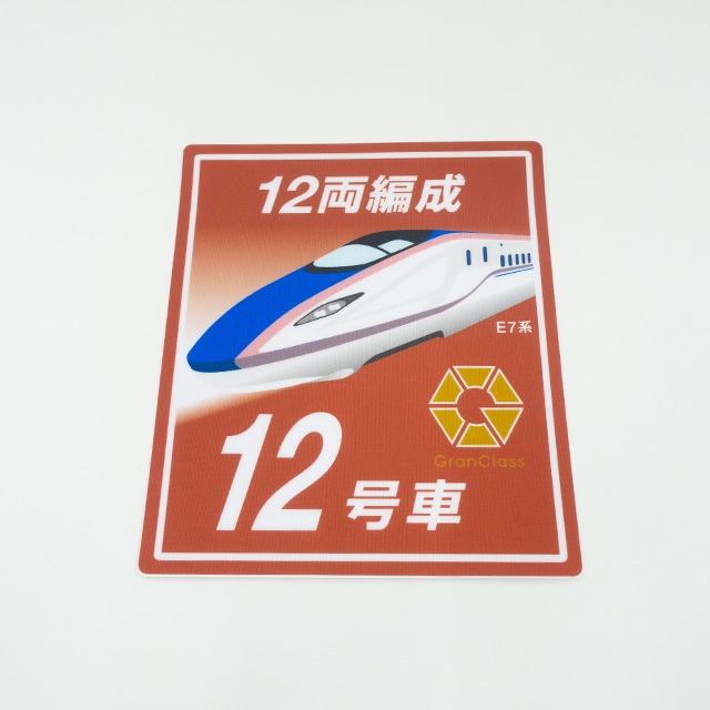 ＪＲ東日本　Ｅ７系乗車位置標　１２号車（７０％サイズ）