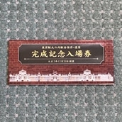 【限定1点】【古物】東京駅丸の内駅舎保存・復原　完成記念入場券
