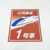 ＪＲ東日本　Ｅ７系乗車位置標　１号車（７０％サイズ）
