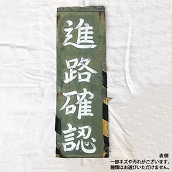 【限定3点】【古物】高麗川駅「進路確認」看板