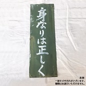 【限定2点】【古物】高麗川駅「身なりは正しく」看板