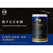 「純米大吟醸　JR東日本 SL銀河　一合缶」4本セット
