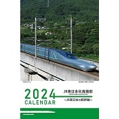 2024JR東日本社員撮影カレンダー　〜ＪＲ東日本の新幹線〜