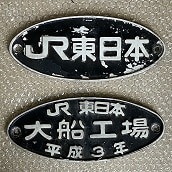 【入札】相模線２０５系楕円銘板セット（大船・JR）2枚セット
