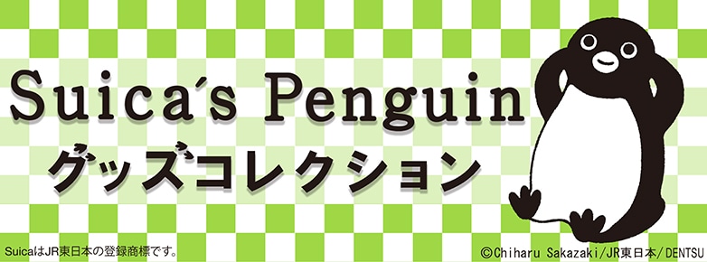 かわいいsuicaのペンギングッズ特集 鉄道グッズの通販サイト 鉄道あんてな Jreポイントがたまる Jre Mall