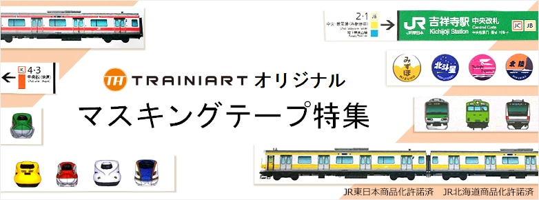 鉄道グッズ特集 鉄道グッズの通販サイト Trainiart トレニアート Jre Mall店 Jreポイントがたまる Jre Mall