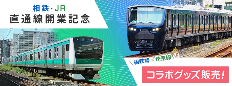 相鉄・JR直通線開業記念 相鉄線×埼京線コラボグッズ販売！