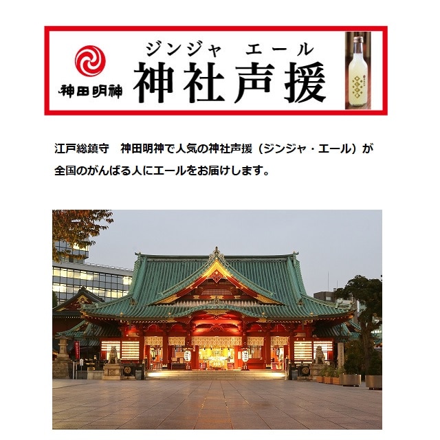 神社声援 ジンジャエール 神田明神ラベル ８本入 送料込 お取り寄せきっぷ Jre Pointが 貯まる 使える Jre Mall