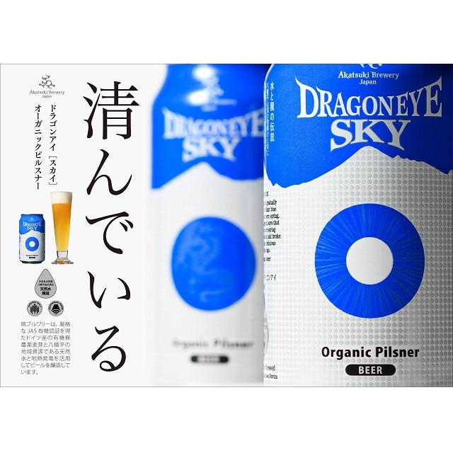 【岩手】100% オーガニックビール　ドラゴンアイ　スカイ　２４本入り　送料無料【JAPAN SELECT 2022】