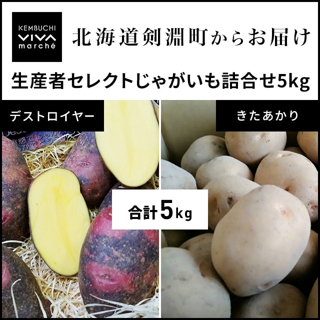お取り寄せきっぷ限定 Vivaマルシェ 北海道剣淵産じゃがいも詰合せ２種５ｋｇ 送料無料 3 31まで お取り寄せきっぷ Jre Pointが 貯まる 使える Jre Mall
