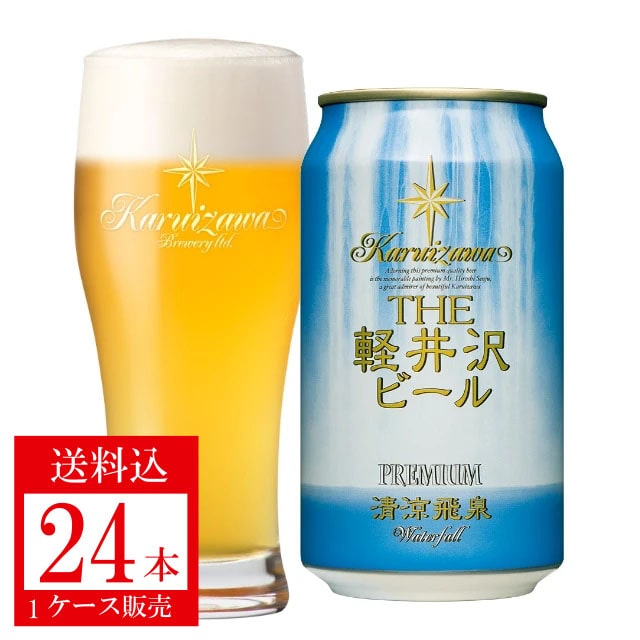 【ケース】ＴＨＥ軽井沢ビール　清涼飛泉プレミアム３５０ｍｌ×１ケース　送料込【2022クリスマス】