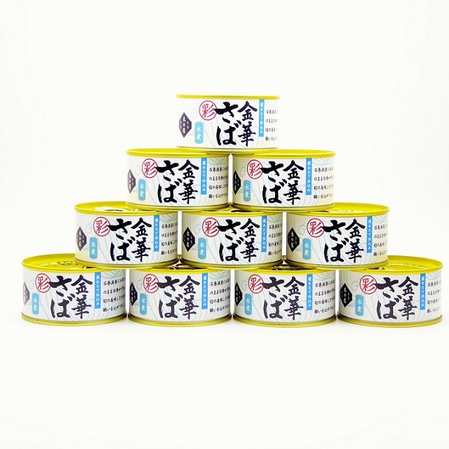 【東北】【数量限定】木の屋石巻水産 金華さば水煮「彩」10缶セット 送料込＜ストック品＞ お取り寄せきっぷ JRE POINTが「貯まる」「使える」JRE