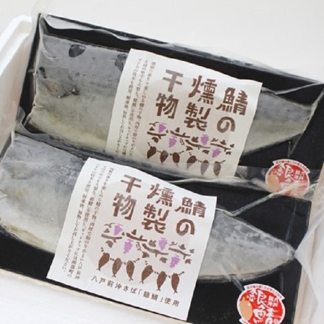 【八戸前沖さば「銀鯖」使用】鯖の燻製干物（半身×2枚）　送料無料