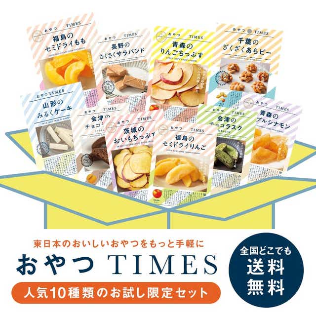 おやつTIMES 大人気お菓子10種(各1個)アソートセット【全国一律送料