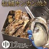 【宮城】牡蠣のカンカン焼きセット（中）　送料無料【JAPAN SELECT 2022】