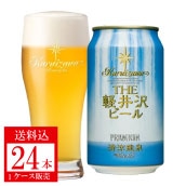 【ケース】ＴＨＥ軽井沢ビール　清涼飛泉プレミアム３５０ｍｌ×１ケース　送料込＜秋の味覚＞