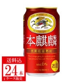【ケース】キリン　本麒麟　３５０ｍｌ缶×２４本　送料込＜秋の味覚＞