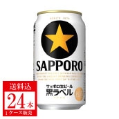 サッポロ生ビール黒ラベル　３５０ｍｌ缶×２４本＜2022父の日＞