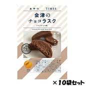 おやつTIMES　会津のチョコラスク　ミルクチョコ味　10個セット●