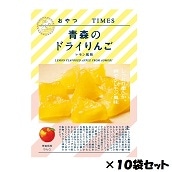 おやつTIMES　青森のドライりんご　レモン風味　10個セット＜2022ハロウィン＞