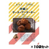 おやつTIMES　沖縄のサーターアンダーギー黒糖味　10個セット＜2022ハロウィン＞