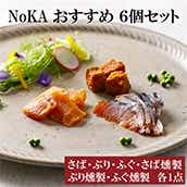【石川】NoKA おすすめ 6個セット（さば、ぶり、ふぐ、さば燻製、ぶり燻製、ふぐ燻製各1点）　送料無料【居酒屋新幹線】#1