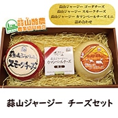 【岡山】蒜山ジャージー　チーズセット　送料無料　【JAPAN SELECT 2022】
