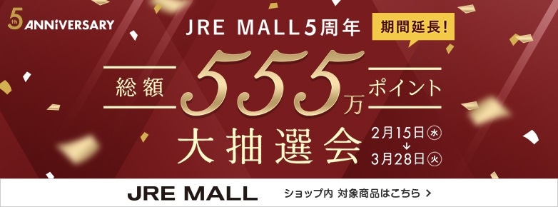 ★【JRE MALL連携】5周年記念特設ページ