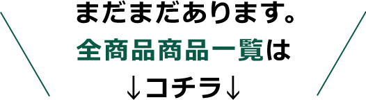 まだまだあります。全商品商品一覧は↓コチラ↓