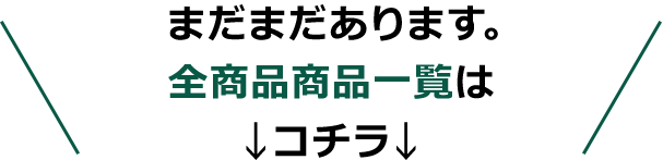 まだまだあります。全商品商品一覧は↓コチラ↓