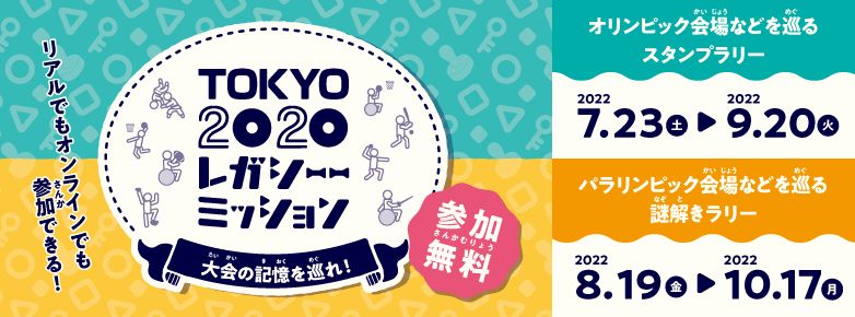 TOKYO2020レガシーミッション大会の記憶を巡れ！