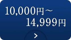 10,000~〜14,999~