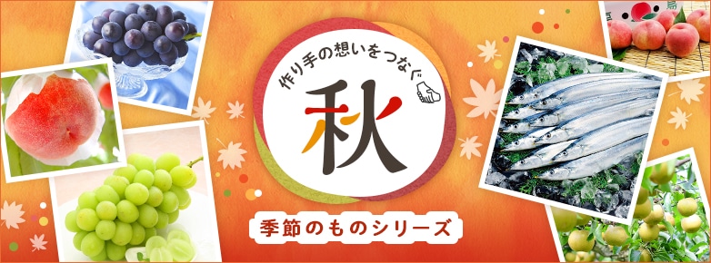 作り手の想いをつなぐ 季節のものシリーズ