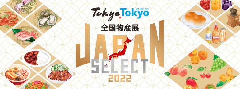 Tokyo Tokyo 全国物産展 JAPAN SELECT 2022