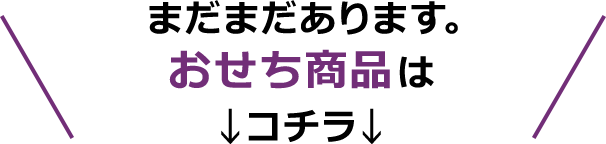 まだまだあります。おせち商品はコチラ