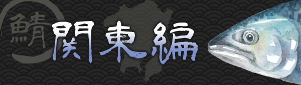 全国各地の鯖料理 地産品の通販サイト お取り寄せきっぷ Jreポイントがたまる Jre Mall