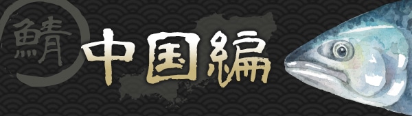 全国各地の鯖料理 地産品の通販サイト お取り寄せきっぷ Jreポイントがたまる Jre Mall